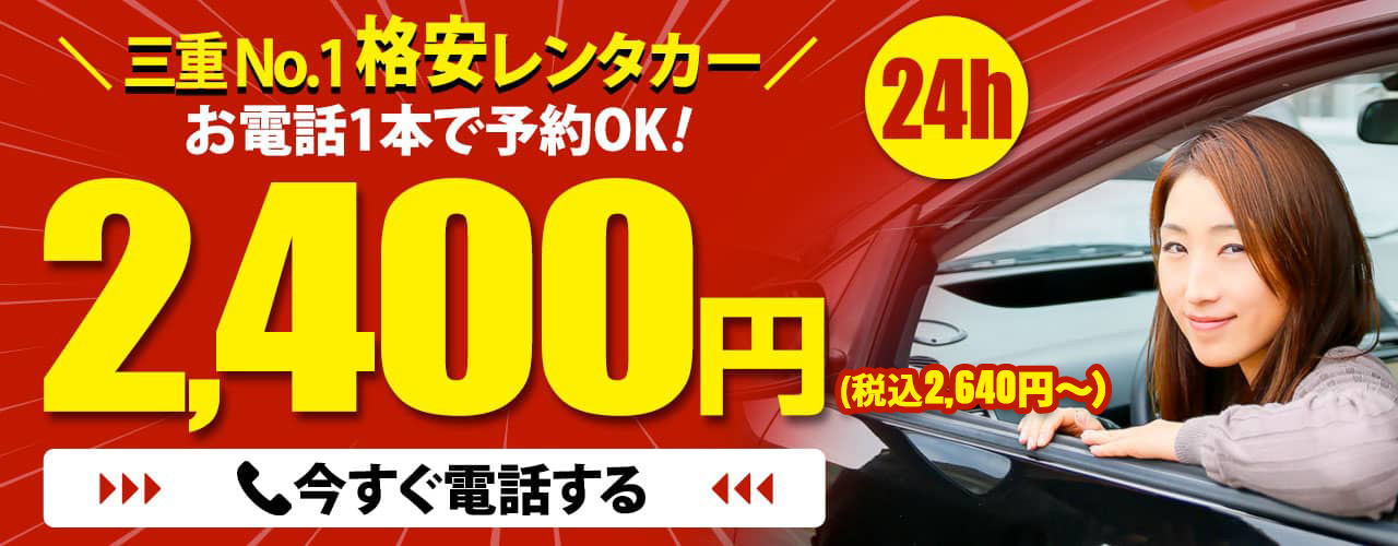 24h 三重 No.1 格安レンタカー