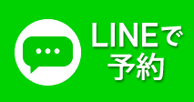 LINEで予約