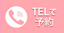 電話で予約