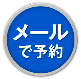 メールで予約