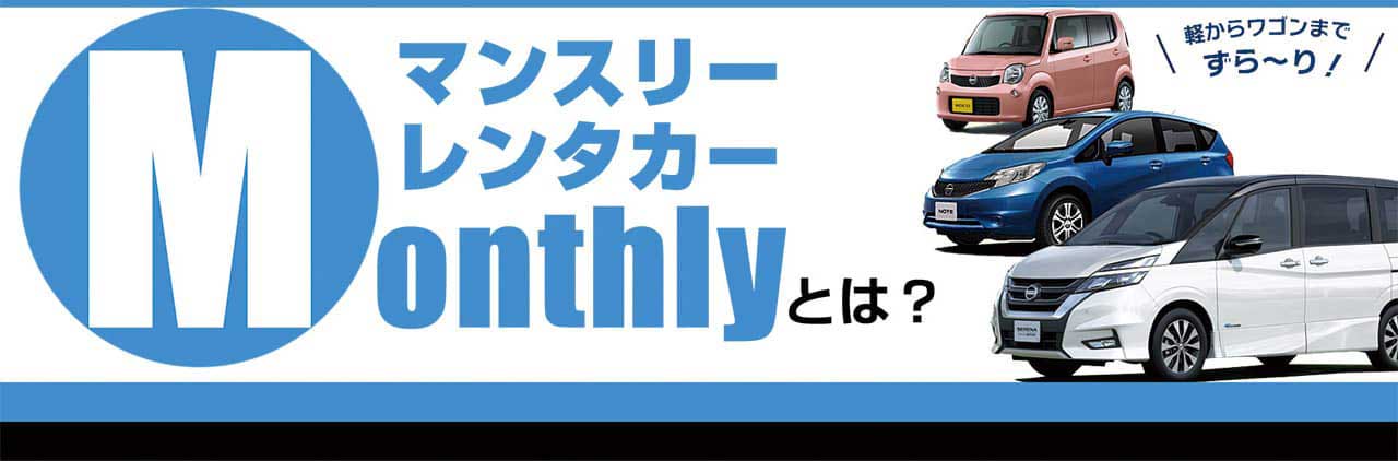 マンスリーレンタカーmonthlyとは？