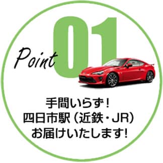 宅配レンタカーPoint 1