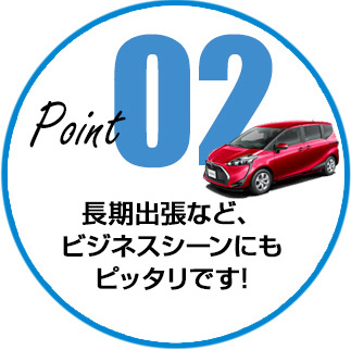 マンスリーレンタカーPoint 2