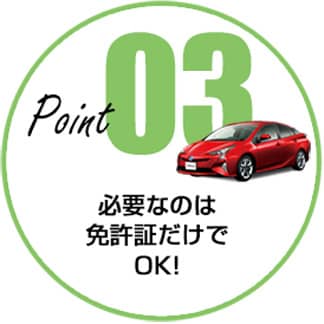 宅配レンタカーPoint 3