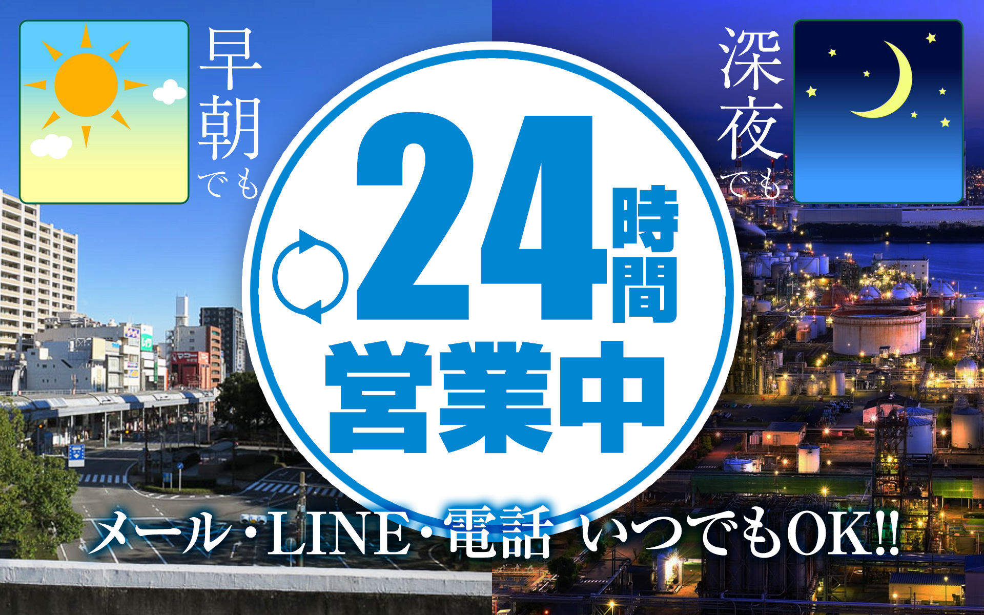 24時間営業中